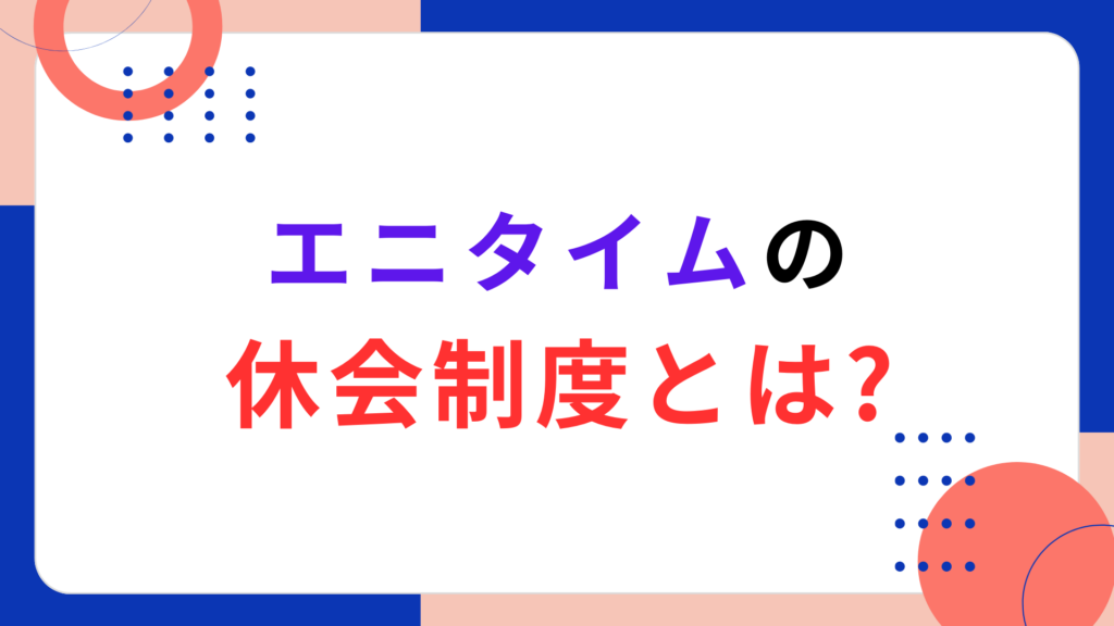 休会制度とは？